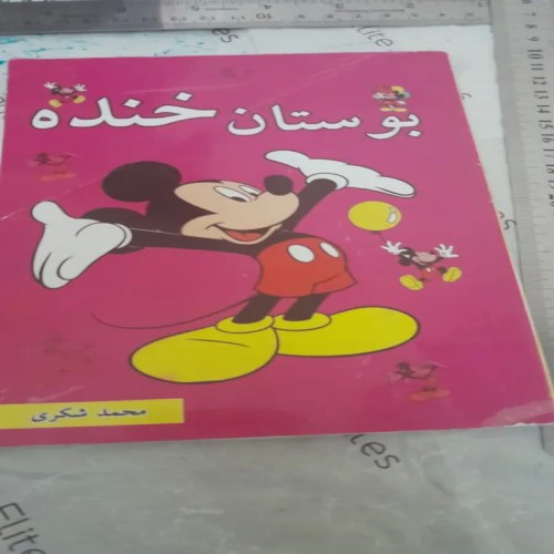 کتاب گلستان خنده 110 صفحه با تخفیف و ارسال رایگان