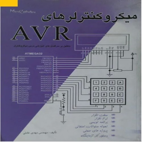 فروش میکروکنترلرهای AVR مهندس مهدی عاملی