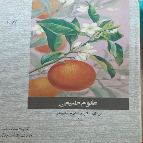 فروش علوم طبیعی سال چهارم طبیعی با بهترین قیمت