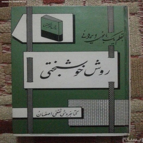 کتاب روش خوشبختی اثر بانوی ایرانی، سال 1347