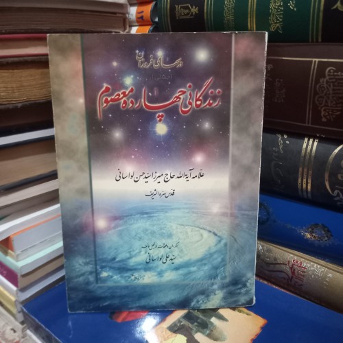 فروش زندگانی چهارده معصوم - قطع وزیری جلد شومیز