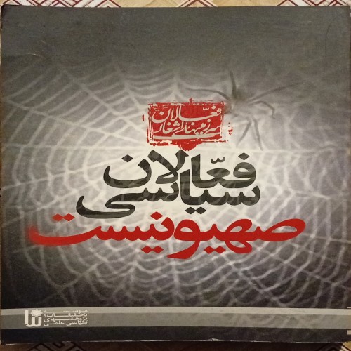 کتاب فعالان سیاسی صهیونیست - چاپ اول 1389