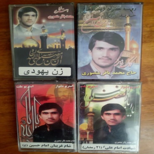 فروش 8 کاست یادگاری نوحه ترکی مرحوم محمدباقرمنصوری