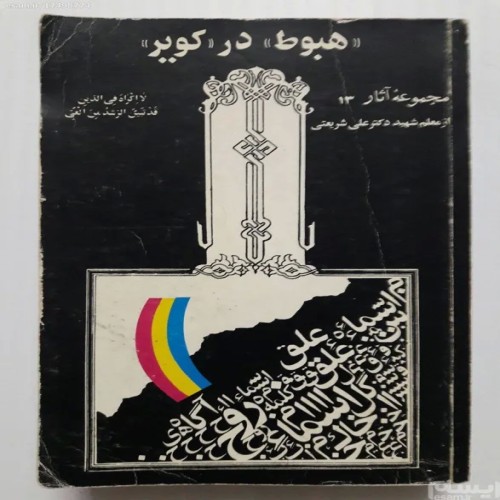 فروش هبوط در کویر دکتر علی شریعتی