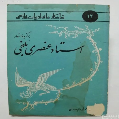 فروش برگزیده اشعار استاد عنصری بلخی - کتاب قدیمی نادر