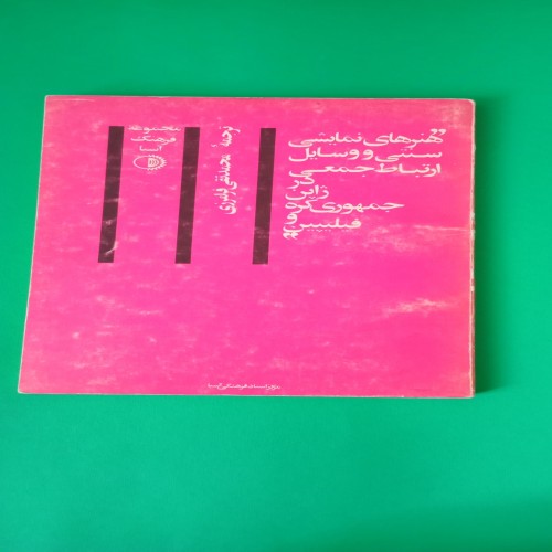 فروش کتاب هنرهای نمایشی، سنتی و وسایل ارتباط