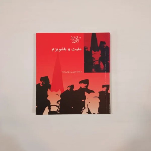 فروش کتاب ملیت و بلشویزم اثر محمد امین رسولزاده