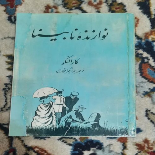 فروش نوازنده نابینا کارالنکو