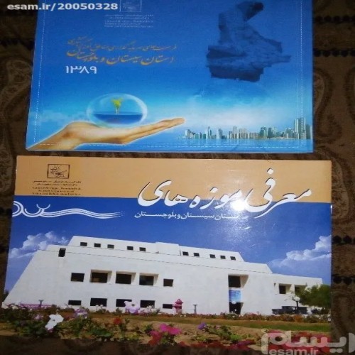 معرفی سیستان و بلوچستان و فرصت‌های سرمایه‌گذاری 1389