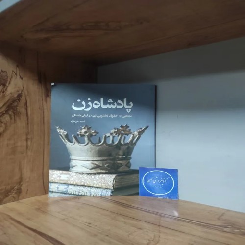 فروش پادشاه زن اثر احمد خیرخواه – حقوق زنان در ایران باستان