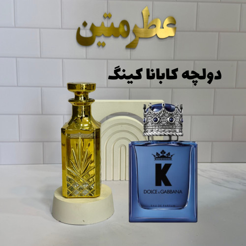عطر دولچه گابانا کینگ مردانه با رایحه تازه و ماندگار