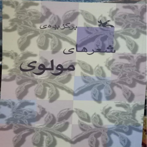 فروش برگزیده شعرهای مولوی