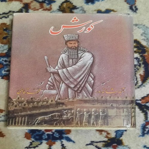 فروش کورش آلبر شاندور