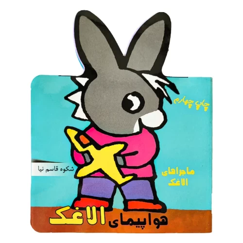 کتاب ماجراهای الاغک و هواپیمای الاغک