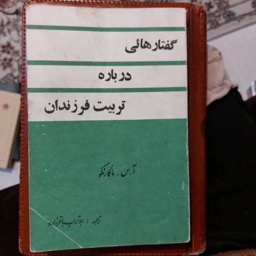 کتاب گفتار درباره تربیت فرزندان اثر آ.س. ماکارنکو