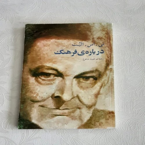 فروش درباره فرهنگ تی اس الیوت