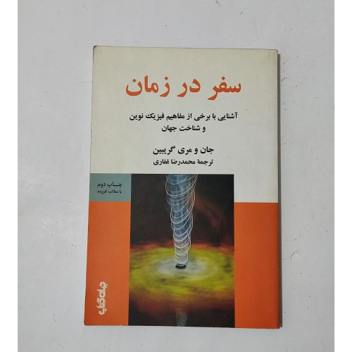 سفر در زمان: کتابی درباره سفرهای زمانی و ماجراجویی