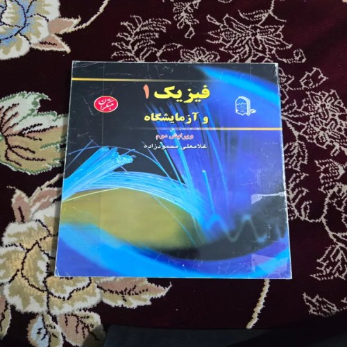 فروش کتاب فیزیک 1 و آزمایشگاه انتشارات مبتکران