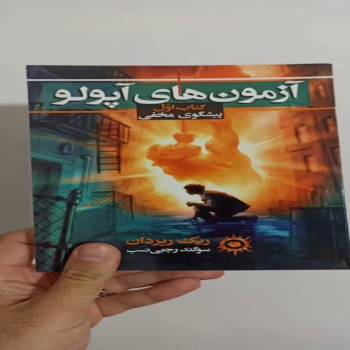 فروش آزمون‌های آپولو کتاب اول با بهترین قیمت