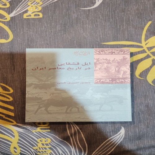 فروش کتاب ایل قشقایی در تاریخ معاصر
