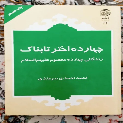 فروش چهارده اختر تابناک، بهترین انتخاب برای شما