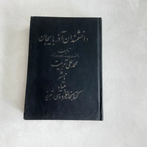 فروش دانشمندان آذرلایجان 1355