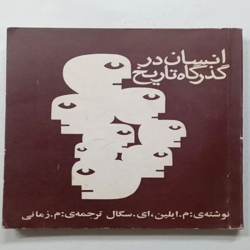 فروش کتاب انسان در گذرگاه تاریخ اثر ایلین و سگال