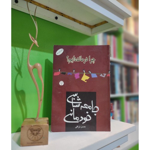 کتاب چرا درمانده ایم جامعه شناسی خودمانی اثر حسن نراقی