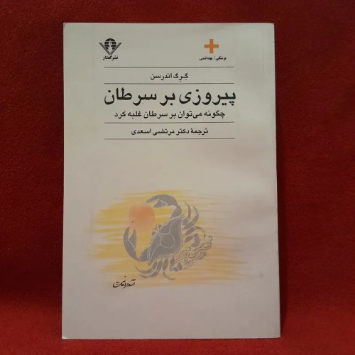 فروش کتاب پیروزی بر سرطان اثر گرگ اندرسون نشر گفتار