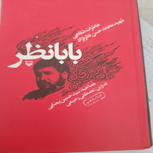 فروش بابانظر خاطرات حسن نظرنژاد کد 131 با بهترین قیمت