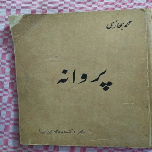 فروش پروانه محمد حجازی 1336 کتاب نایاب و ارزشمند