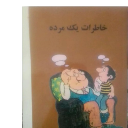 خرید خاطرات یک مرده با بهترین قیمت و ارسال سریع