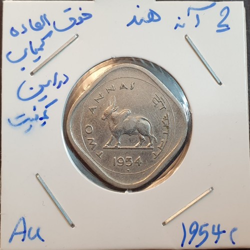 سکه خارجی هند 1954 میلادی - کیفیت عالی