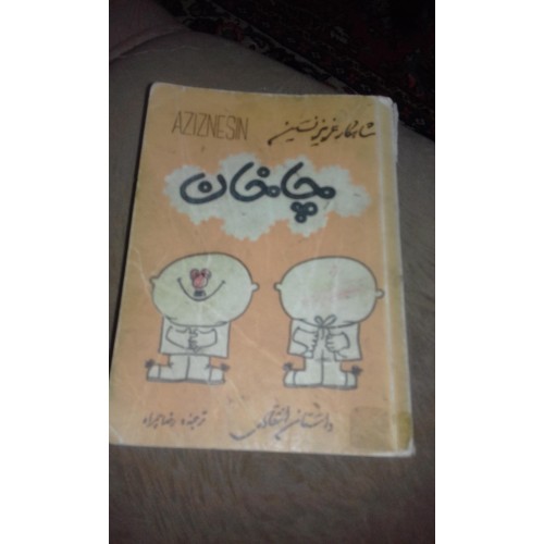 خرید کتاب چاخان شاهکار عزیز نسین - سال 48