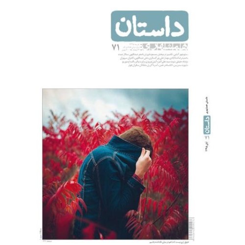 خرید مجله همشهری داستان شماره 71 آبان 95