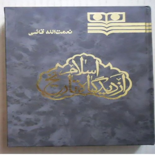 فروش اسلام از دیدگاه تاریخ اثر نعمت الله قاضی