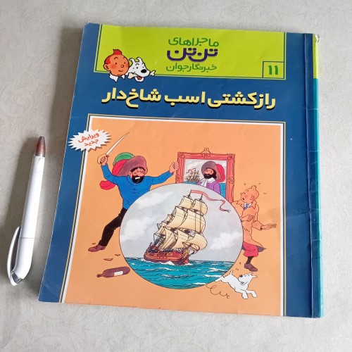 خرید راز کشتی اسب شاخ دار ماجراهای تن تن وردسا