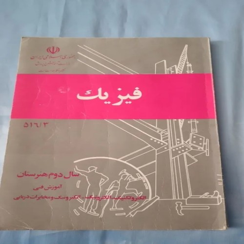 فروش فیزیک دوم هنرستان 1372 کتاب دست دوم با تخفیف