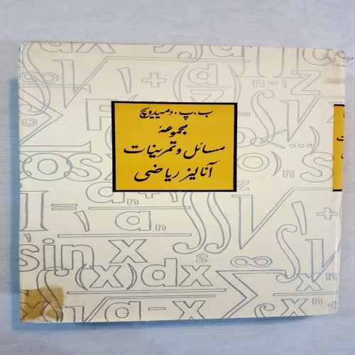 فروش مجموعه مسائل و تمرینات آنالیز ریاضی