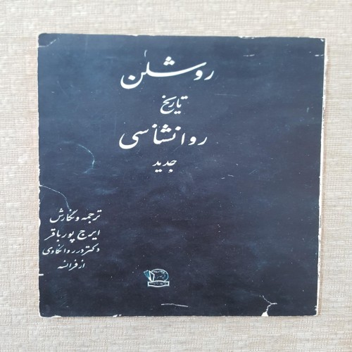 تاریخ روانشناسی جدید اثر موریس روشلن ترجمه ایرج باقرپور