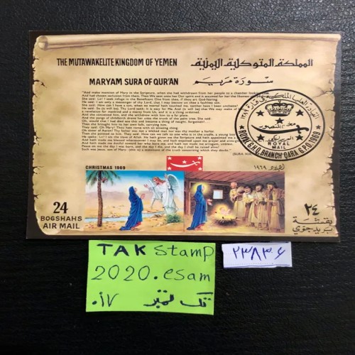 فروش شیت تمبر میلاد مسیح،سوره مریم چاپ یمن