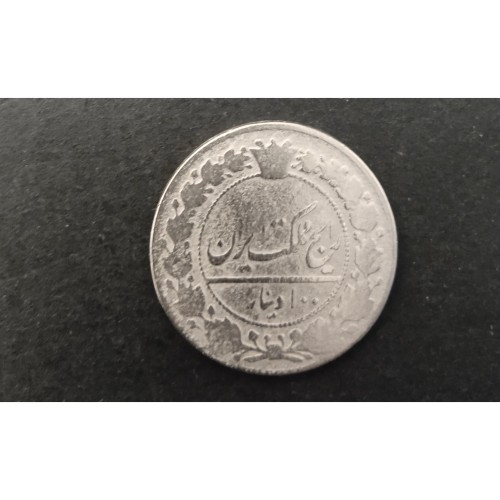 سکه 100 دینار مظفری ایران - کیفیت عالی و تاریخ 1318