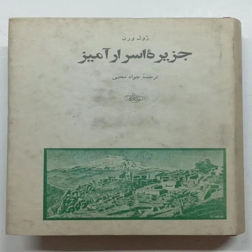فروش جزیره اسرار آمیز ژول ورن با کیفیت عالی
