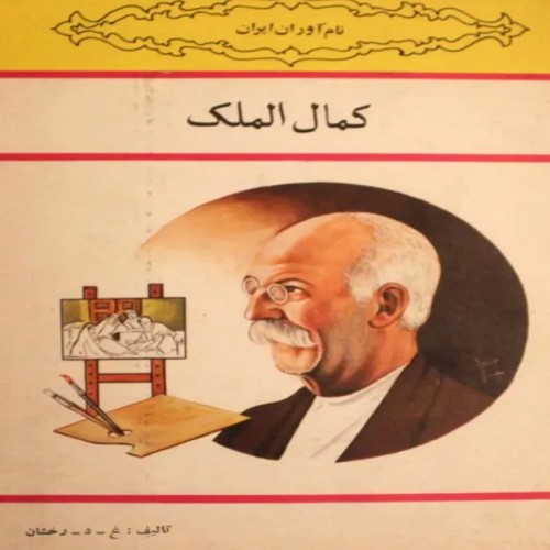 فروش کمال الملک نام آوران ایران با بهترین قیمت