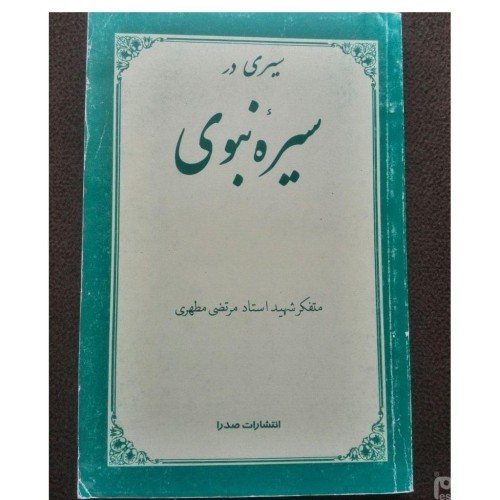 فروش سیری در سیره نبوی استاد مطهری