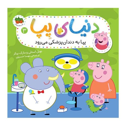 کتاب کودک دنیای پپا 3، ماجرای دندان‌پزشکی پپا