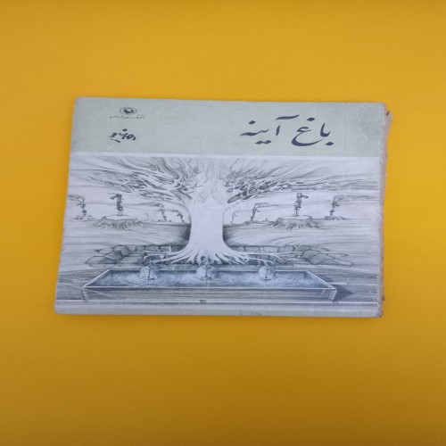 فروش کتاب باغ آینه احمد شاملو با تخفیف ویژه