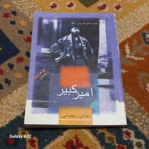 فروش کتاب امیرکبیر نوشته رمضانی