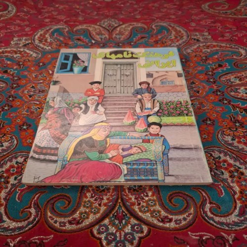 فروش فرهنگ نام‌های ایرانی با کیفیت بالا و تنوع زیاد