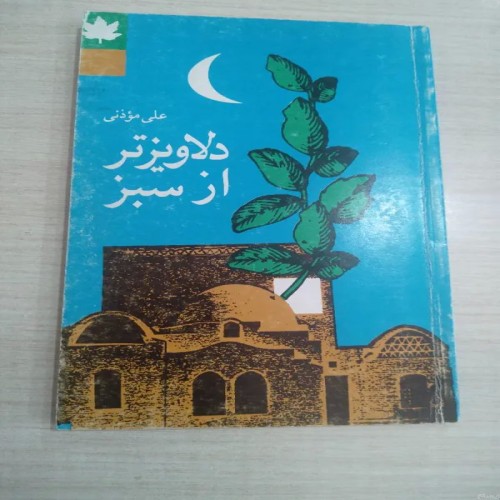 فروش دلاویزتر از سبز علی مؤذنی - کتاب نایاب و کمیاب